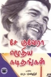 சே குவேரா எழுதிய கடிதங்கள்