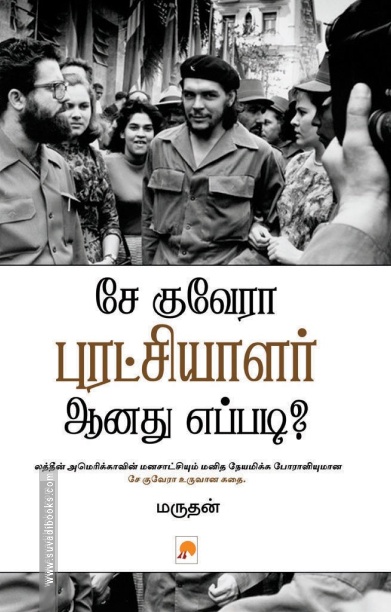 சே குவேரா புரட்சியாளர் ஆனது எப்படி?