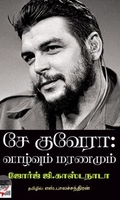 [:ta]சே குவேரா: வாழ்வும் மரணமும்[:en]சே குவேரா: வாழ்வும் மரணமும்[:]