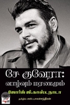 [:ta]சே குவேரா: வாழ்வும் மரணமும்[:en]சே குவேரா: வாழ்வும் மரணமும்[:]