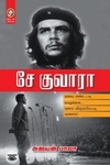 [:en]சே குவாரா (விகடன் பிரசுரம்)[:ta]சே குவாரா (விகடன் பிரசுரம்)[:]