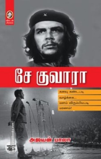 [:en]சே குவாரா (விகடன் பிரசுரம்)[:ta]சே குவாரா (விகடன் பிரசுரம்)[:]