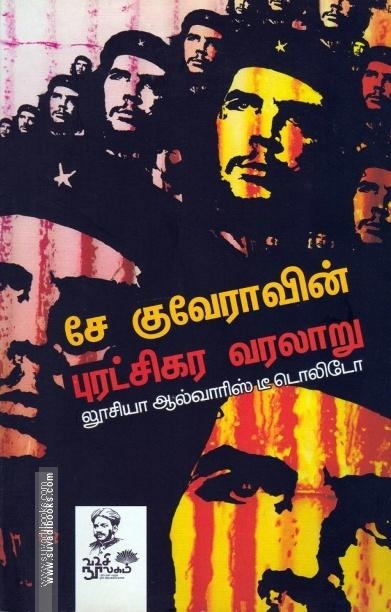 சே குவேராவின் புரட்சிகர வரலாறு