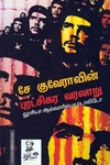 சே குவேராவின் புரட்சிகர வரலாறு
