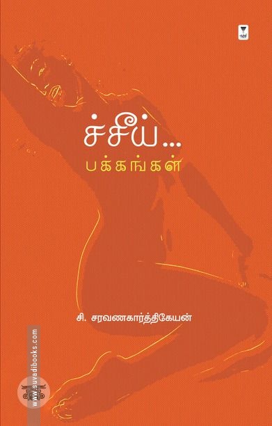 ச்சீய் பக்கங்கள்