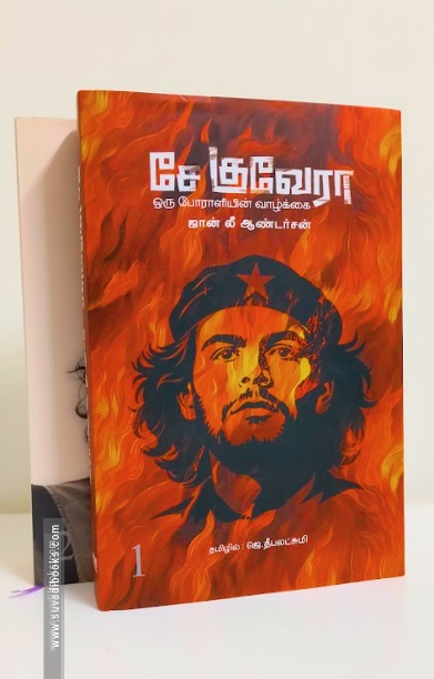 சே குவேரா ஒரு போராளியின் வாழ்க்கை