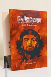 சே குவேரா ஒரு போராளியின் வாழ்க்கை