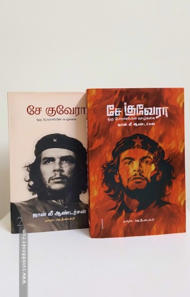 சே குவேரா ஒரு போராளியின் வாழ்க்கை