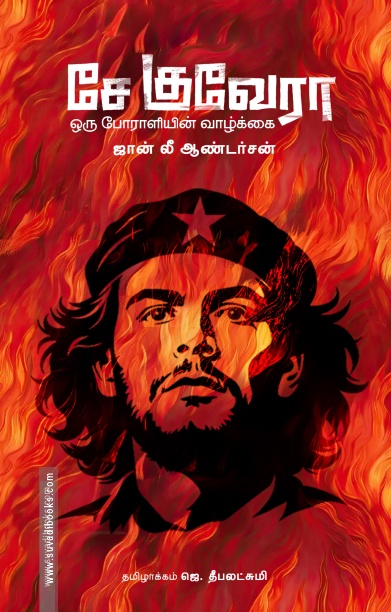 சே குவேரா ஒரு போராளியின் வாழ்க்கை