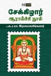 சேக்கிழார் ஆராய்ச்சி நூல் (பன்மை வெளி)