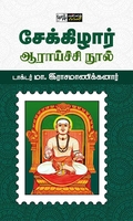 சேக்கிழார் ஆராய்ச்சி நூல் (பன்மை வெளி)