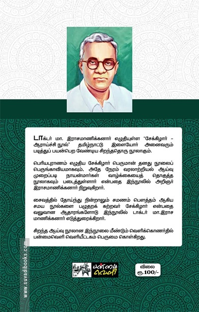 சேக்கிழார் ஆராய்ச்சி நூல் (பன்மை வெளி)