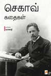 செகாவ் கதைகள்