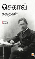 செகாவ் கதைகள்
