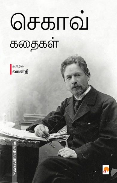 செகாவ் கதைகள்