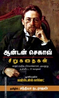 செகாவ் சிறுகதைகள்