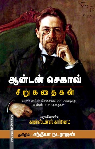செகாவ் சிறுகதைகள்