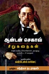 செகாவ் சிறுகதைகள்