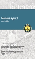 செல்லக் கருப்பி