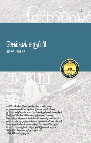 செல்லக் கருப்பி