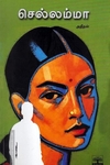 செல்லம்மா (அதீதன்)