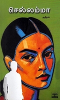 செல்லம்மா (அதீதன்)