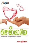 செல்லமே