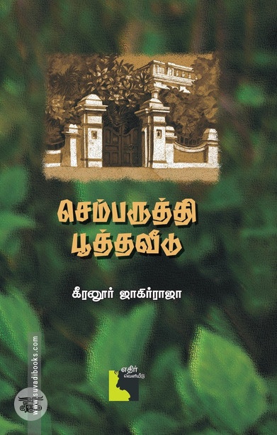 செம்பருத்தி பூத்த வீடு