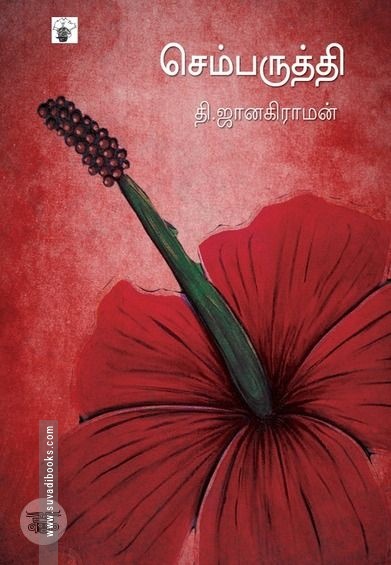 செம்பருத்தி