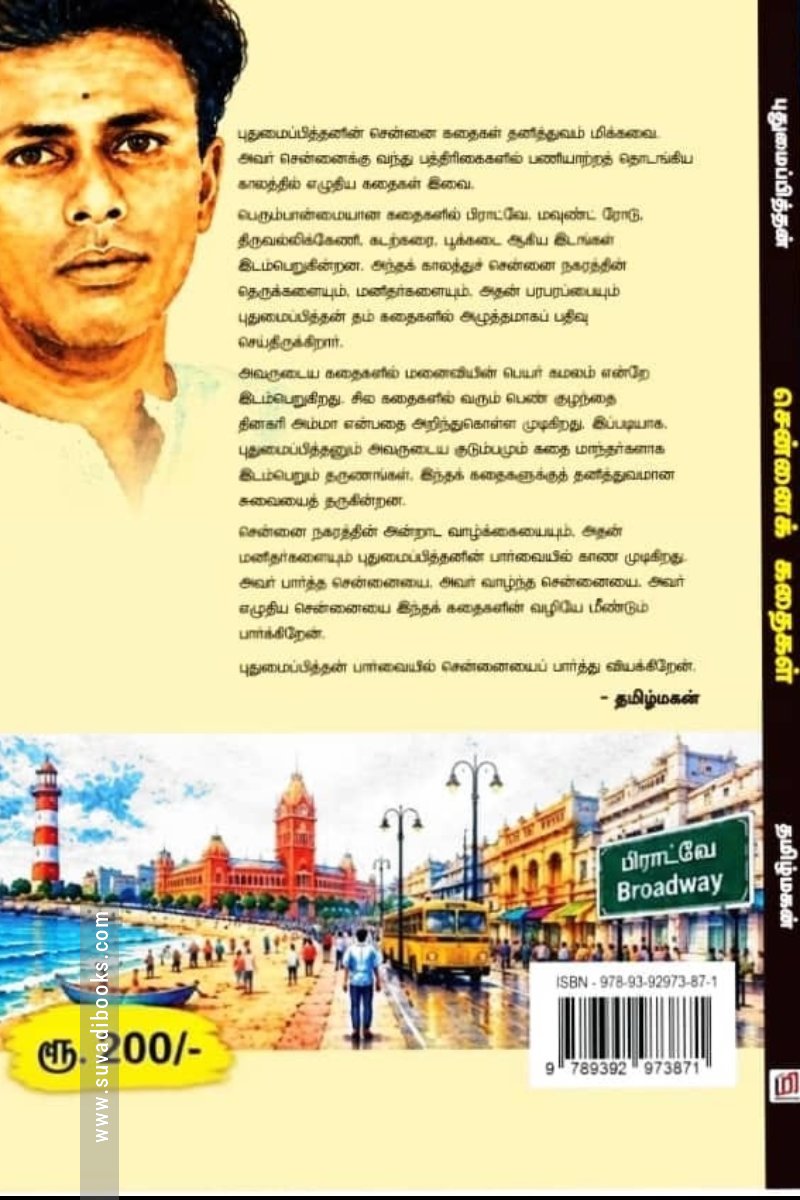 சென்னைக் கதைகள்