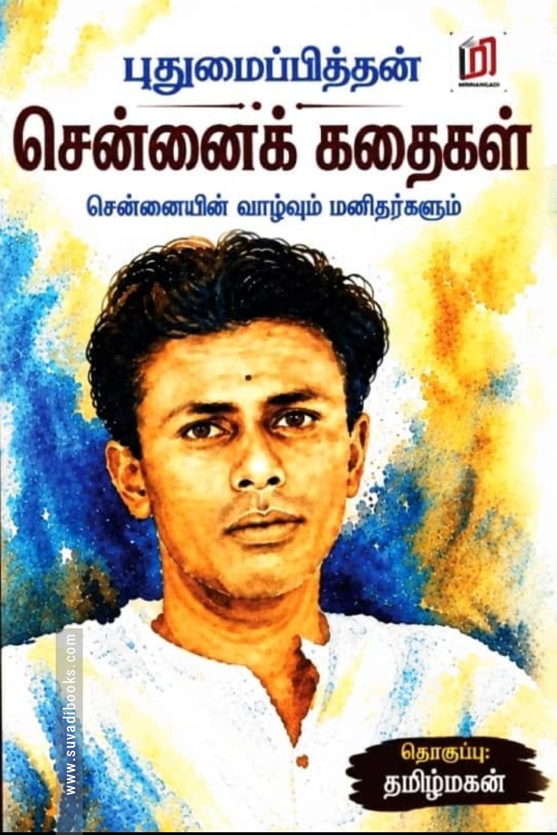 சென்னைக் கதைகள்