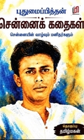 சென்னைக் கதைகள்