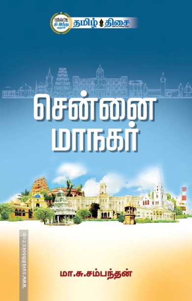 சென்னை மாநகர் (தமிழ் திசை)