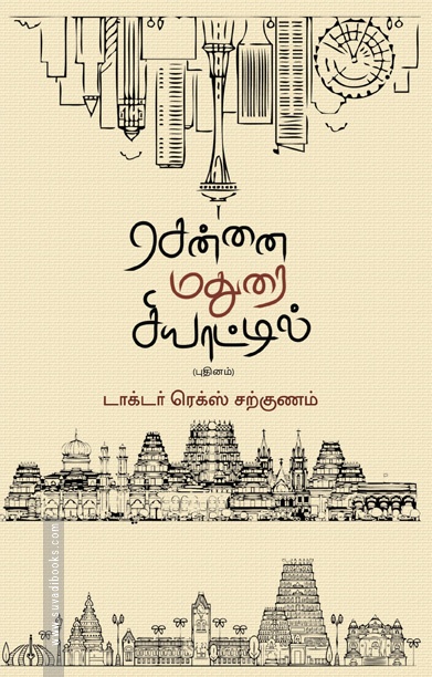 சென்னை மதுரை சியாட்டில்