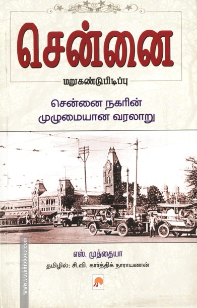 சென்னை மறுகண்டுபிடிப்பு