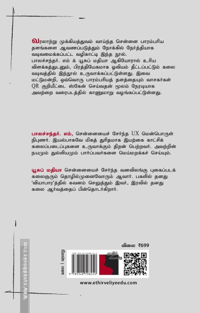 சென்னை பாரம்பரியத்தின் வழிகாட்டி