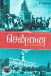 சென்னை: தலைநகரின் கதை
