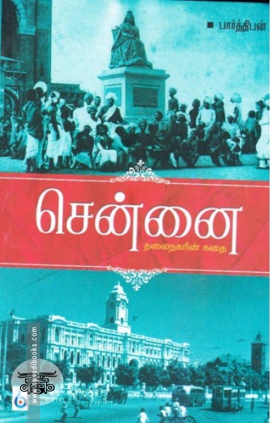 சென்னை: தலைநகரின் கதை