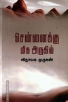 சென்னைக்கு மிக அருகில்
