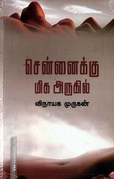 சென்னைக்கு மிக அருகில்