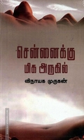 சென்னைக்கு மிக அருகில்