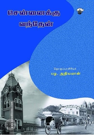 சென்னைக்கு வந்தேன்