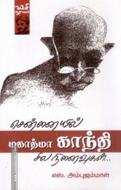 சென்னையில் மகாத்மா காந்தி: சில நினைவுகள்