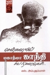 சென்னையில் மகாத்மா காந்தி: சில நினைவுகள்