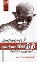 சென்னையில் மகாத்மா காந்தி: சில நினைவுகள்