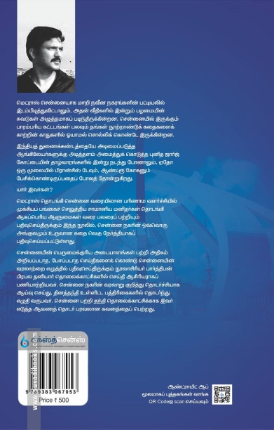 சென்னையின் கதை (பார்த்திபன்)