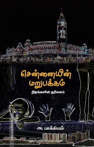 சென்னையின் மறுபக்கம்