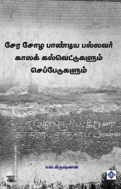 சேர சோழ பாண்டிய பல்லவர் காலக் கல்வெட்டுகளும் செப்பேடுகளும்