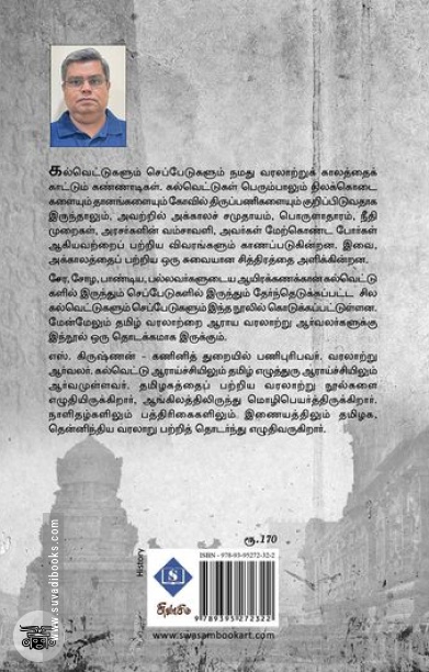 சேர சோழ பாண்டிய பல்லவர் காலக் கல்வெட்டுகளும் செப்பேடுகளும்
