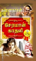 சேரமான் காதலி